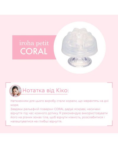 Стимулятор для эрогенных зон IROHA Petit – Coral, можно охлаждать и нагревать - Фото №2