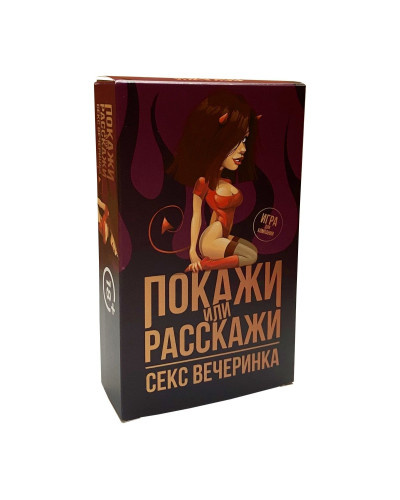 Еротична гра «Покажи или расскажи. Секс вечеринка» 18+ (RU) - Фото №1