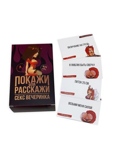 Еротична гра «Покажи или расскажи. Секс вечеринка» 18+ (RU) - Фото №3