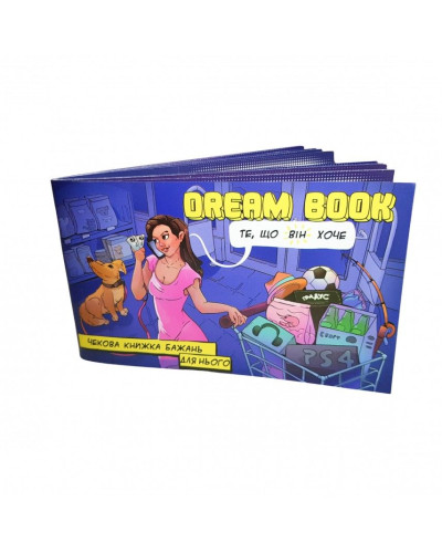 Чекова книжка бажань «Dream book для нього» (UA) - Фото №1