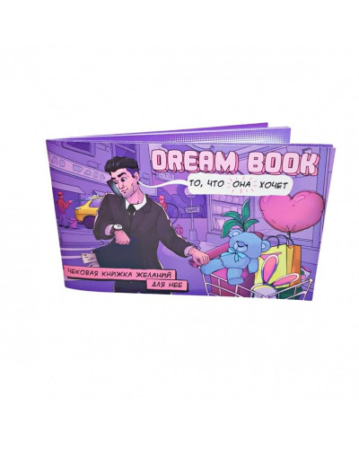 Чекова книжка бажань «Dream book для нее» (RU) - Фото №1