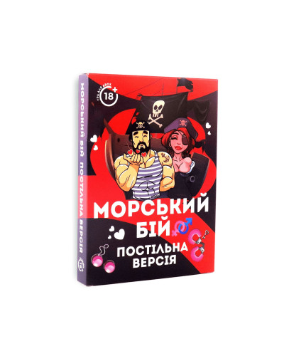 Еротична гра «Морський бій - Постільна версія» (UA) - Фото №1