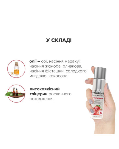 Натуральна масажна олія JO Aromatix Massage Oil Strawberry 120 мл - Фото №4