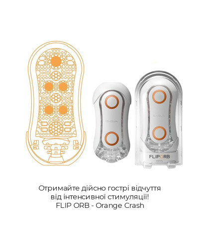 Мастурбатор Tenga Flip Orb — Orange Crash, с изменяемым сжатием, со стимулирующими шариками внутри - Фото №4