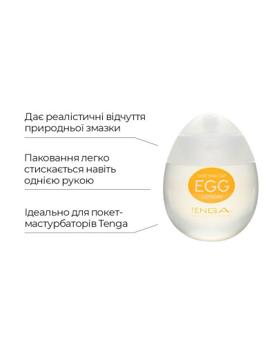 Лубрикант на водной основе Tenga Egg Lotion (65 мл) универсальный - Фото №3
